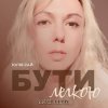 Юлия Рай - Бути Легкою