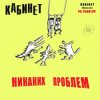 封面 КАБИНЕТ - Кафе «Океан» КАБИНЕТ - Кафе «Океан»