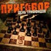 День Триффидов - По законам тепла
