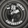 封面 10AGE - Паровозик 10AGE - Паровозик