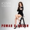 封面 Юлия Кузьмина - Роман о любви Юлия Кузьмина - Роман о любви