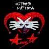 封面 Алиса - Дурак Алиса - Дурак