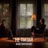Maks Davydenko - Не Питай