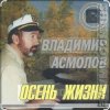 封面 Владимир Асмолов - Осень жизни Владимир Асмолов - Осень жизни
