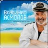 封面 Владимир Асмолов - Лариса Владимир Асмолов - Лариса