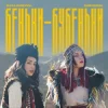 封面 ZLATA OGNEVICH & Юля Юріна - Беньки-бубеньки ZLATA OGNEVICH & Юля Юріна - Беньки-бубеньки