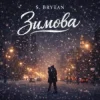 Обкладинка S. Brytan - Зимова S. Brytan - Зимова