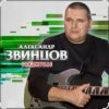 封面 Александр Звинцов - Косяк по кругу Александр Звинцов - Косяк по кругу