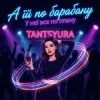 封面 TANTSYURA - А їй по барабану TANTSYURA - А їй по барабану