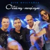 封面 Діти Фрістайла - Обійму-поцілую Діти Фрістайла - Обійму-поцілую