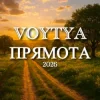 Voytya - Прямота