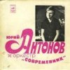 封面 Юрий Антонов & Современник - У берез и сосен Юрий Антонов & Современник - У берез и сосен