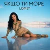 Lomiy - Якщо Ти Море