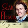 封面 Яак Йоала - Созвездие любви Яак Йоала - Созвездие любви