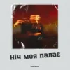 封面 ISAKORY - Ніч Моя Палає ISAKORY - Ніч Моя Палає