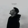 封面 Baryk - Танцюй (KARMV REMIX) Baryk - Танцюй (KARMV REMIX)