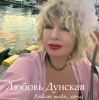 封面 Любовь Дунская - Люблю тебя, хочу Любовь Дунская - Люблю тебя, хочу