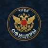 Безымянный - Офицеры