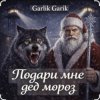 封面 Garik Garik - Подари мне дед мороз Garik Garik - Подари мне дед мороз