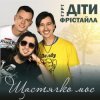 封面 Діти Фрістайла - Щастячко моє Діти Фрістайла - Щастячко моє