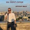 封面 Ярослав Смаль - На обрії серця Ярослав Смаль - На обрії серця
