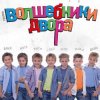 封面 Волшебники Двора - Там, Где Новый Год Волшебники Двора - Там, Где Новый Год