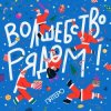 封面 Пятеро - Давайте говорить о чудесах Пятеро - Давайте говорить о чудесах