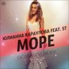 封面 Юлианна Караулова feat. ST - Море Юлианна Караулова feat. ST - Море
