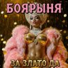 封面 БОЯРЫНЯ - ЗА ЗЛАТО ДА БОЯРЫНЯ - ЗА ЗЛАТО ДА
