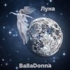 封面 BallaDonna - Луна BallaDonna - Луна