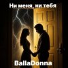 封面 BallaDonna - Ни меня, ни тебя BallaDonna - Ни меня, ни тебя
