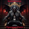 封面 BallaDonna - Призрак Рока BallaDonna - Призрак Рока