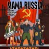 封面 Mama Russia - Полюшко-поле Mama Russia - Полюшко-поле