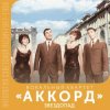 封面 Аккорд - Звездопад Аккорд - Звездопад