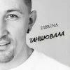 DIBROVA - Танцювала