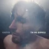 KARYN - Ти не віриш