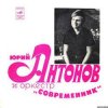 封面 Юрий Антонов - Третий день Юрий Антонов - Третий день
