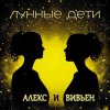 封面 Лунные дети - Стаканчики Лунные дети - Стаканчики