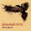 封面 Вольный Путь - Фолк-н-ролл Вольный Путь - Фолк-н-ролл