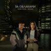 ANNA TOLIKA & КЕТСАЛЬ - За облаками