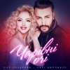 封面 Оля Полякова feat. Анрі Джохадзе - Чарівні Очі (Version 2023) Оля Полякова feat. Анрі Джохадзе - Чарівні Очі (Version 2023)