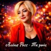 Алёна Росс - Ты ушёл