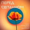Positiff feat. Michelle Andrade & Alina Pash - Перед Світанком