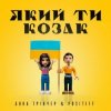 Анна Тринчер feat. Positiff - Який Ти Козак