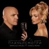 Ханна feat. Александр Шоуа - Плачь и смотри (Dimas & D-Music ft. Harlid Remix)