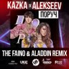 封面 Kazka feat. Alekseev - Поруч (The Faino & Aladdin Radio Edit) Kazka feat. Alekseev - Поруч (The Faino & Aladdin Radio Edit)