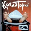 封面 Крематорий - Безобразная Эльза Крематорий - Безобразная Эльза