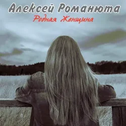 Обкладинка Алексей Романюта & Елена Романюта - Случайная Встреча