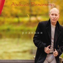 Обкладинка Алексей Романюта - Красавица Моя