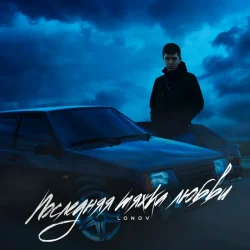 Cover Lonov x GRIGORICH - Ложь